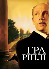 Гра Ріплі постер