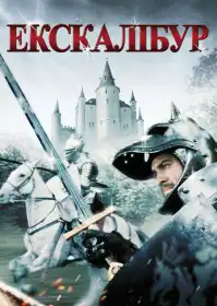Екскалібур постер