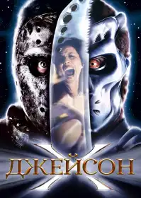 Джейсон Х постер