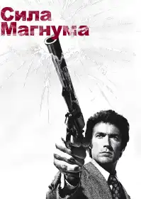 Сила Маґнума постер