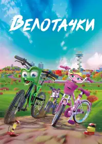 Велотачки постер