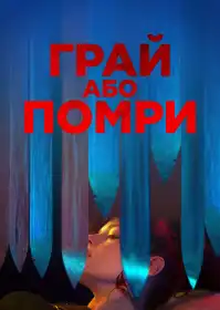 Грай або помри постер