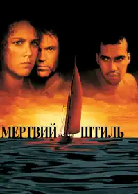 Мертвий штиль постер