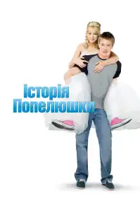 Історія Попелюшки постер