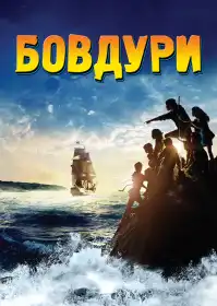 Бовдури постер