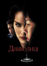 Дияволиці постер