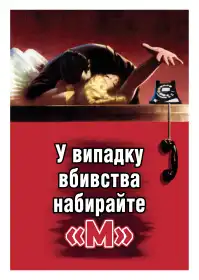 У випадку вбивства набирайте «М» постер