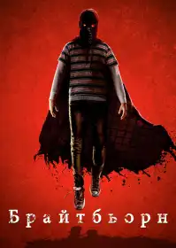 Брайтбьорн постер