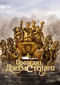 Праведні Джемстоуни постер