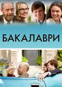 Бакалаври постер