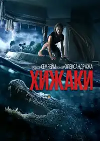 Хижаки постер