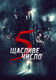 Щасливе число 5 постер