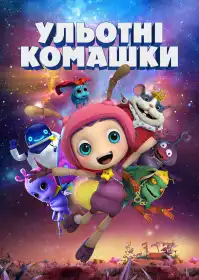 Ульотні комашки постер