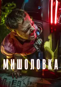 Мишоловка постер