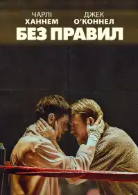 Без правил постер