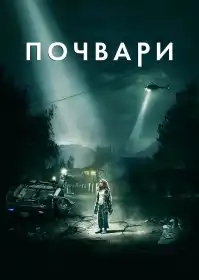 Почвари постер