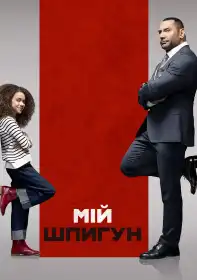 Мій шпигун постер
