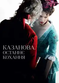 Казанова. Останнє кохання постер