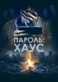 Пароль: Хаус постер