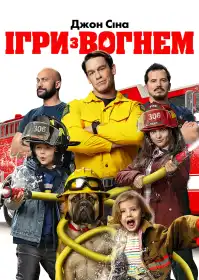 Ігри з вогнем постер