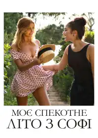 Моє спекотне літо з Софі постер
