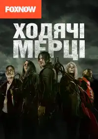І мертві підуть постер