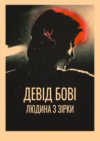 Девід Боуї: Історія людини з зірок постер