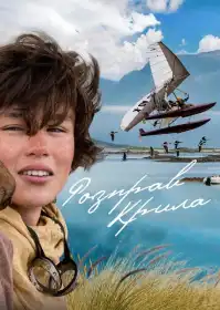 Розправ крила постер