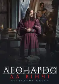 Леонардо. Незвідані світи постер