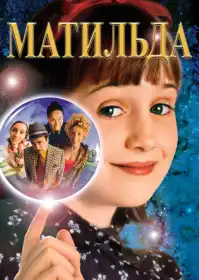 Матильда постер