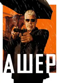 Ашер постер