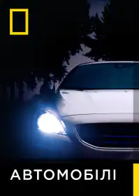 Автомобілі постер