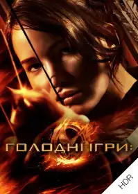 Голодні ігри постер