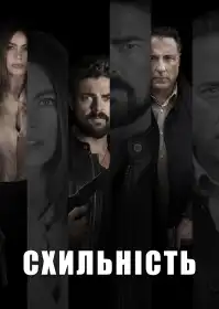 Схильність постер