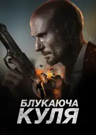 Експансивна куля постер