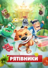 Рятівники постер