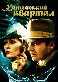 Китайський квартал постер