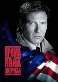 Пряма і явна загроза постер