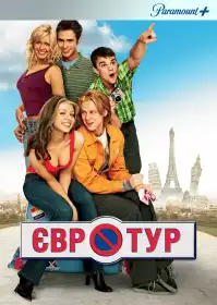 Євротур постер