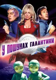 У пошуках галактики постер