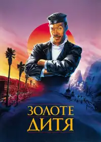 Золоте дитя постер