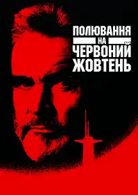 Полювання за «Червоним Жовтнем» постер