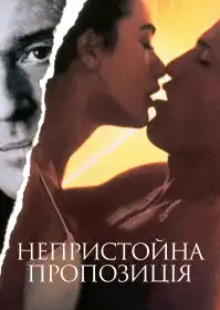 Непристойна пропозиція постер