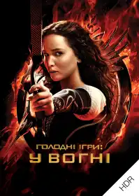 Голодні ігри: У вогні постер