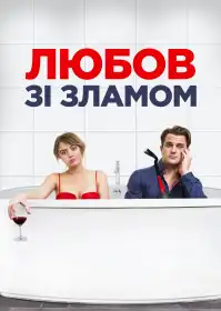 Любов зі зламом постер