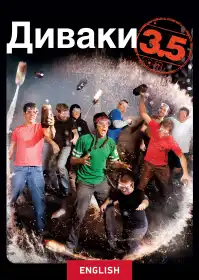 Диваки 3.5 постер