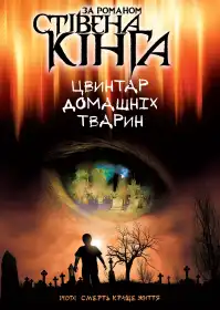 Цвинтар домашніх улюбленців постер