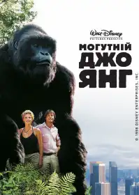 Могутній Джо Янг постер