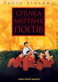 Спілка мертвих поетів постер