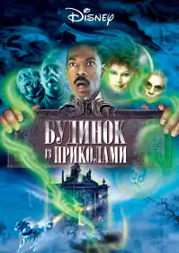 Будинок з приколами постер